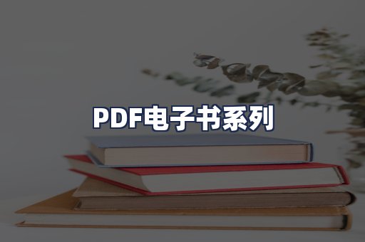 PDF电子书系列
