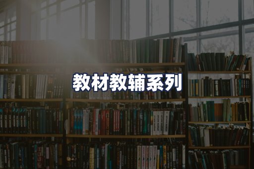 教材教辅系列