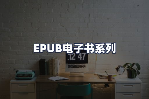 EPUB电子书系列